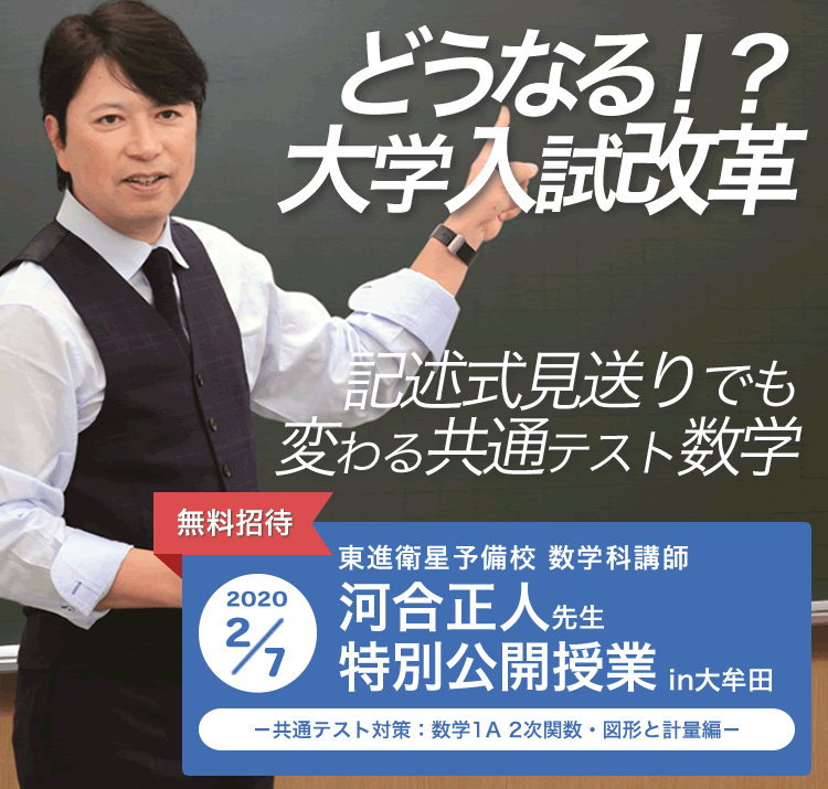 本科医系数学　河合正人　河合　東進　数学　医系数学 東進衛星予備校 数学科講師 河合正人先生 特別公開授業のご案内