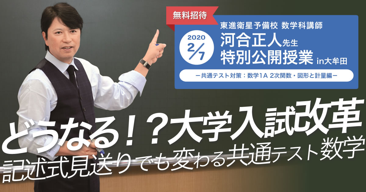 河合先生（数学）特別公開授業｜2020年2月7日-大牟田有明町校｜東進