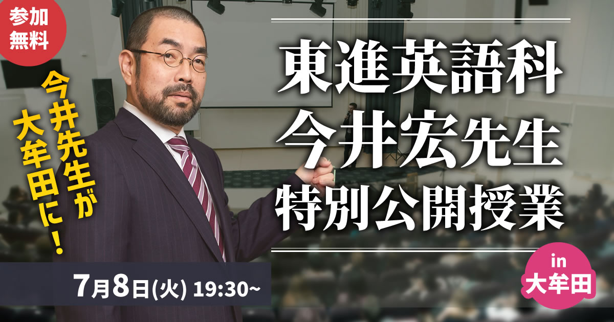 ハイレベル国公立大英語講座S組(今井宏先生) 東進】今井先生が担当する英語講座を紹介します！｜東進講座